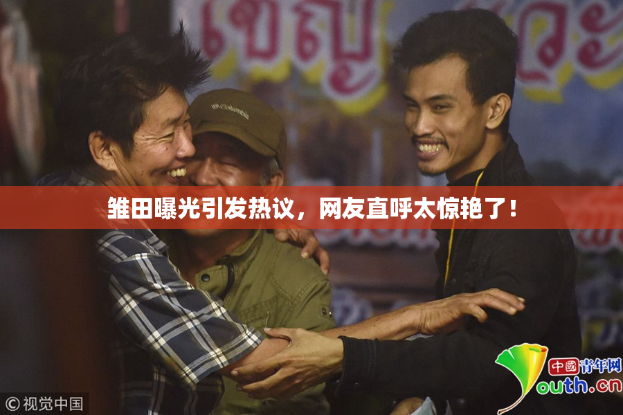 雏田曝光引发热议，网友直呼太惊艳了！