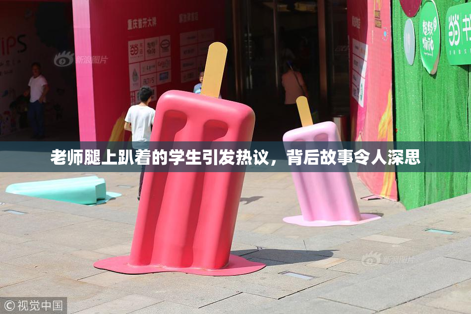 老师腿上趴着的学生引发热议，背后故事令人深思