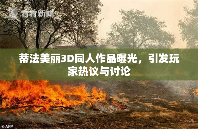 蒂法美丽3D同人作品曝光，引发玩家热议与讨论