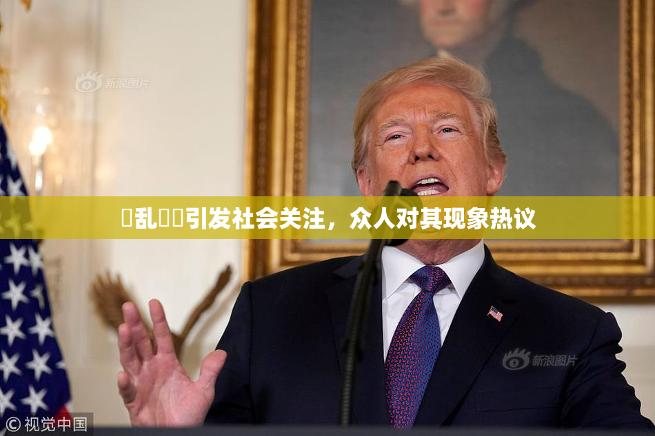 婬乱妺妺引发社会关注，众人对其现象热议