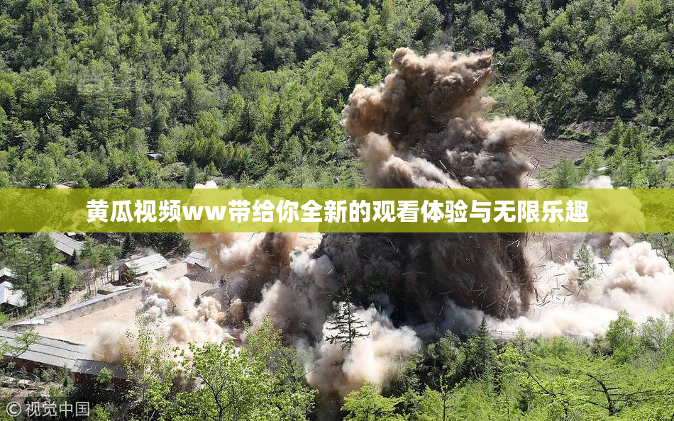 黄瓜视频ww带给你全新的观看体验与无限乐趣