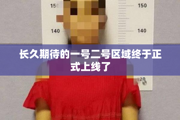 长久期待的一号二号区域终于正式上线了