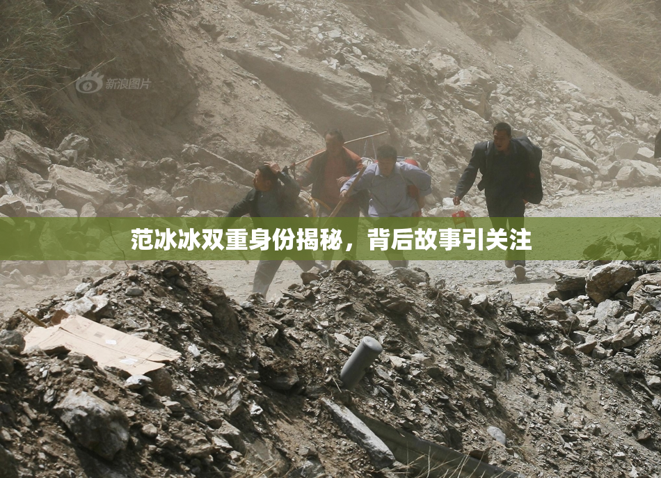 范冰冰双重身份揭秘，背后故事引关注