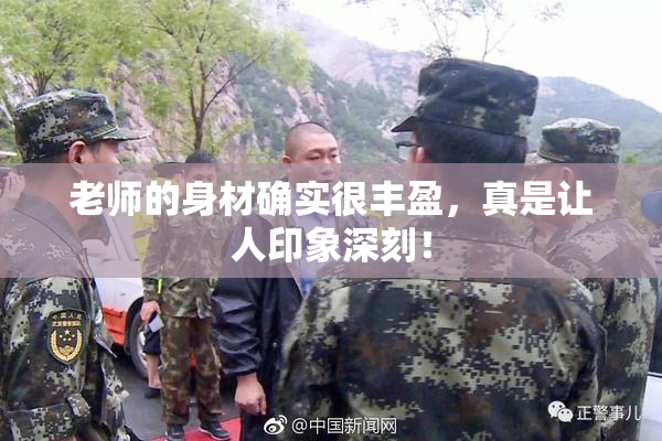 老师的身材确实很丰盈，真是让人印象深刻！