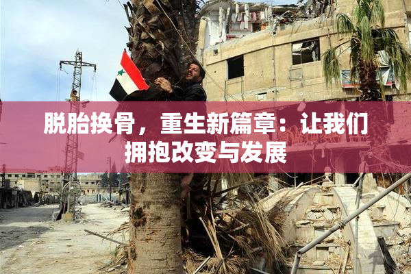 脱胎换骨，重生新篇章：让我们拥抱改变与发展