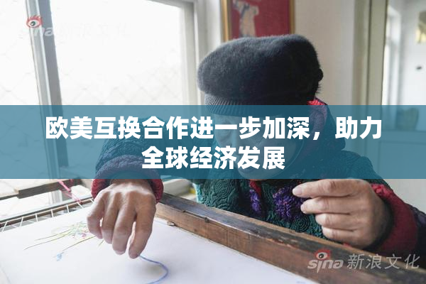 欧美互换合作进一步加深，助力全球经济发展