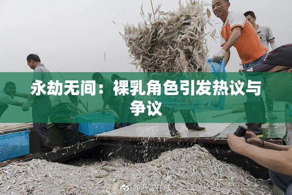 永劫无间：裸乳角色引发热议与争议