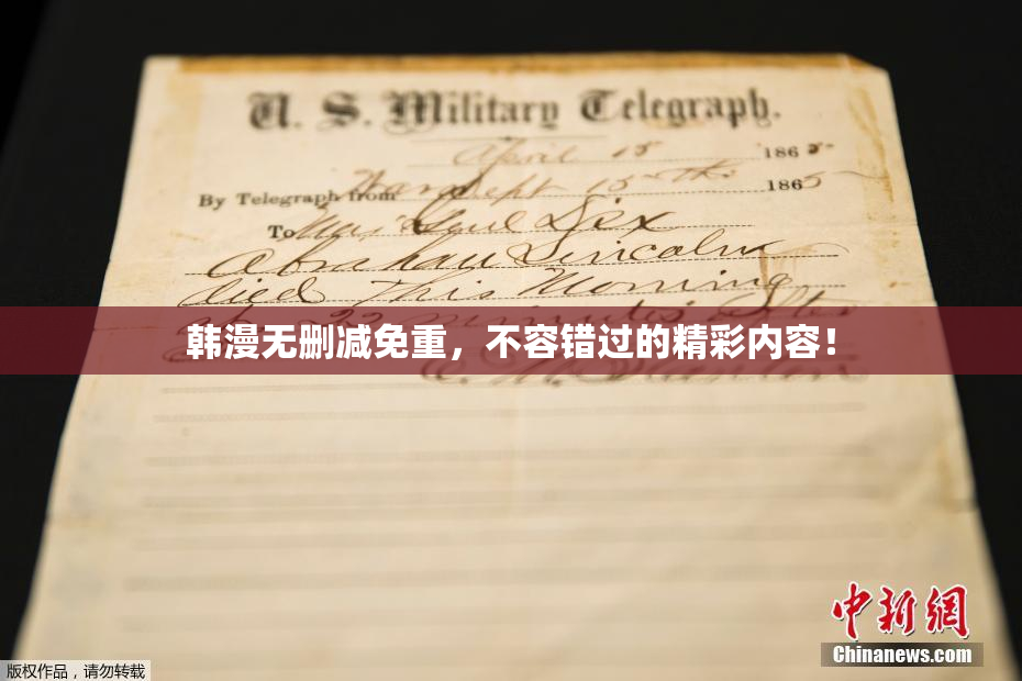 韩漫无删减免重，不容错过的精彩内容！