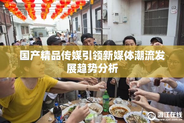 国产精品传媒引领新媒体潮流发展趋势分析