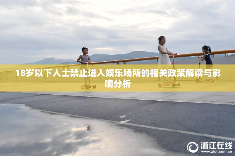 18岁以下人士禁止进入娱乐场所的相关政策解读与影响分析