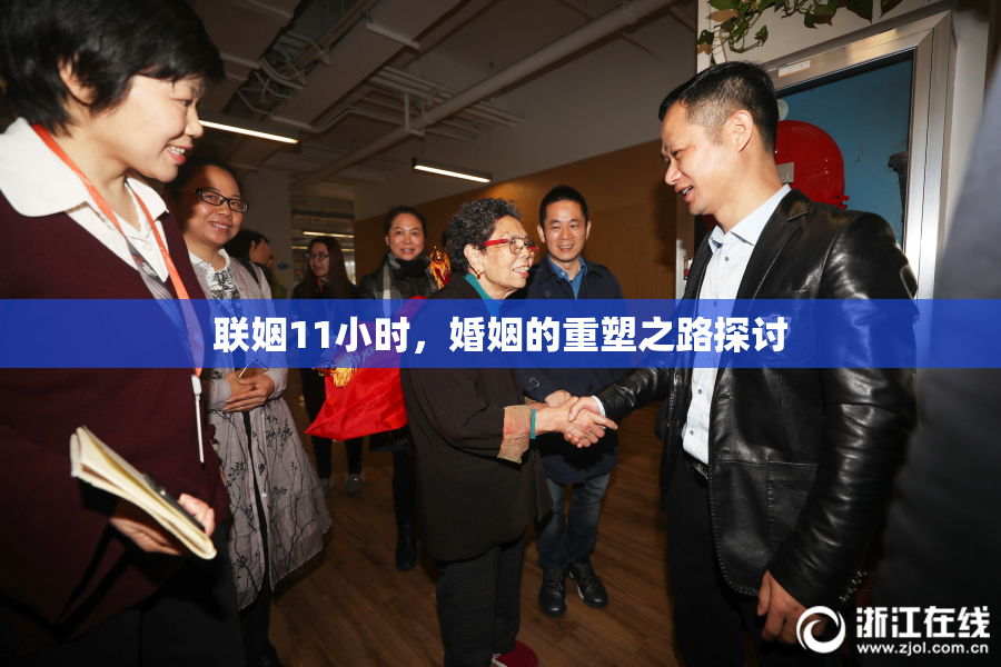 联姻11小时，婚姻的重塑之路探讨