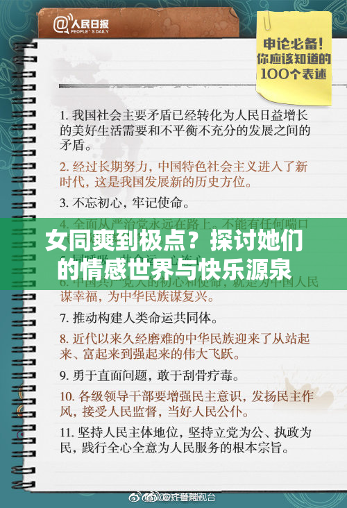 女同爽到极点？探讨她们的情感世界与快乐源泉