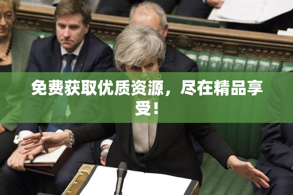 免费获取优质资源，尽在精品享受！