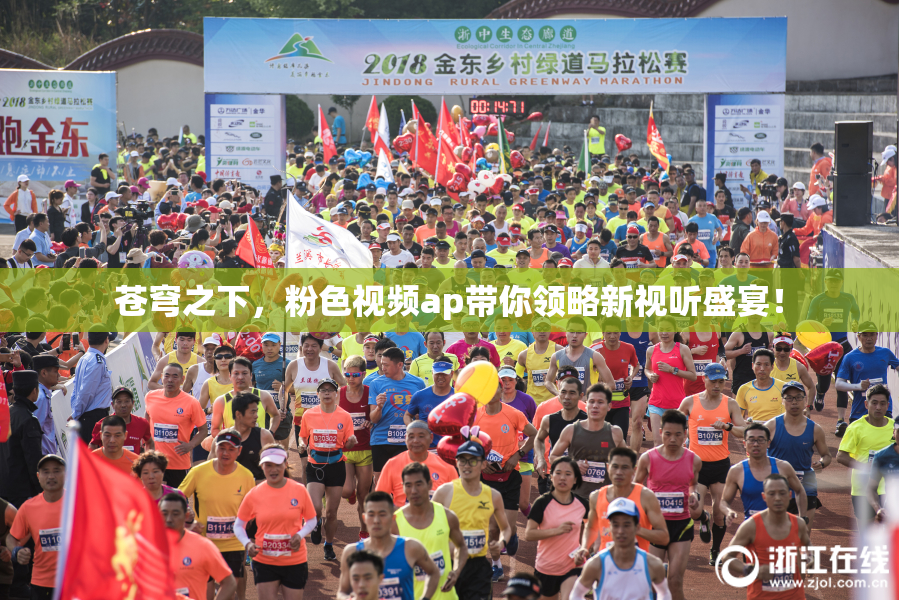 苍穹之下，粉色视频ap带你领略新视听盛宴！