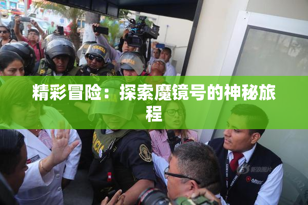 精彩冒险：探索魔镜号的神秘旅程