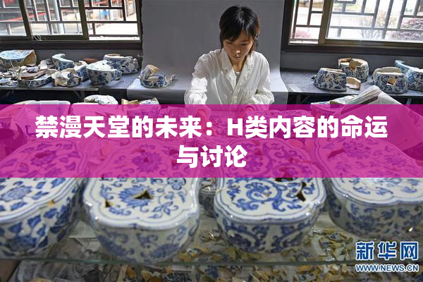 禁漫天堂的未来：H类内容的命运与讨论