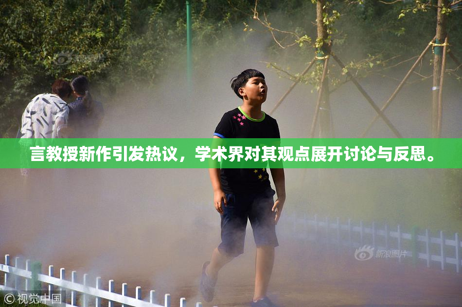 言教授新作引发热议，学术界对其观点展开讨论与反思。