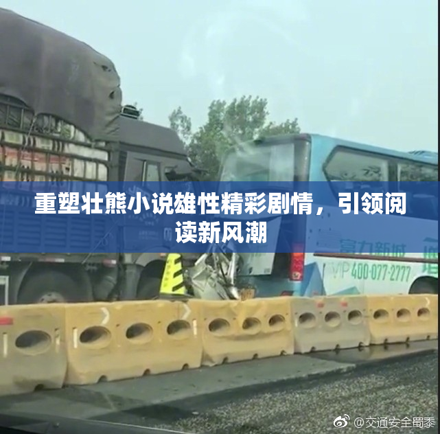 重塑壮熊小说雄性精彩剧情，引领阅读新风潮