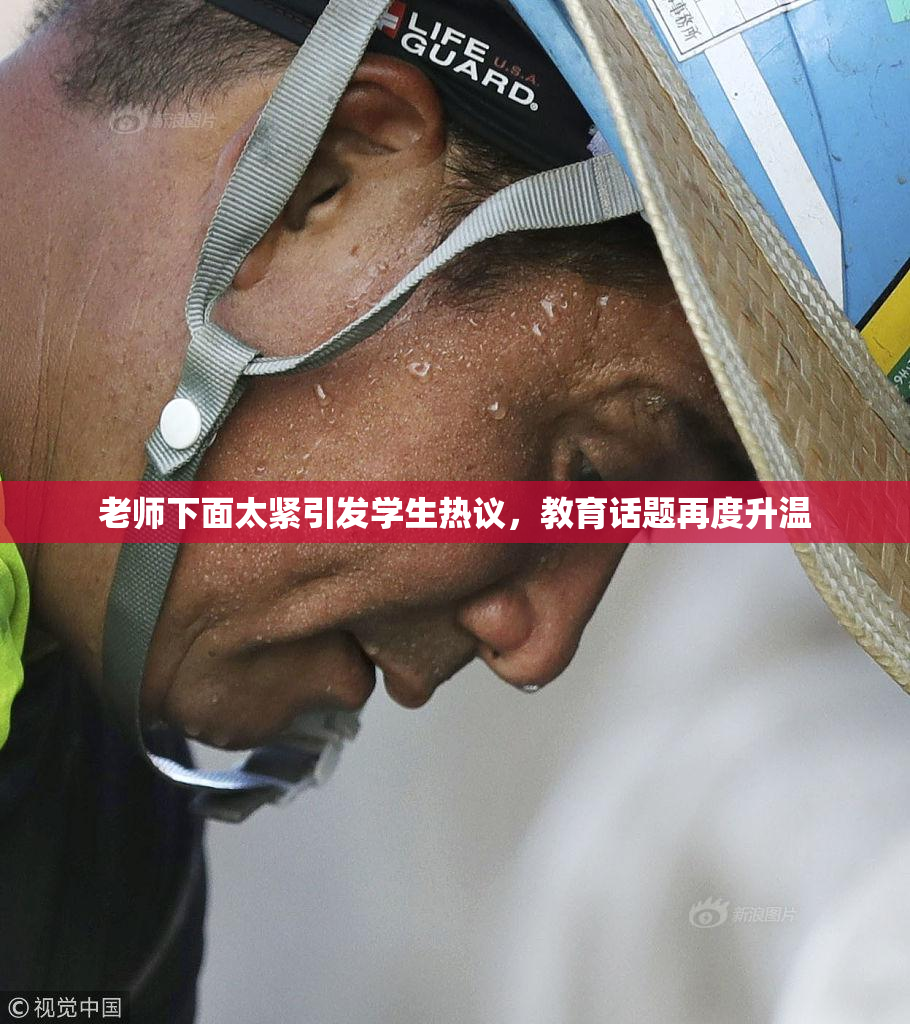 老师下面太紧引发学生热议，教育话题再度升温