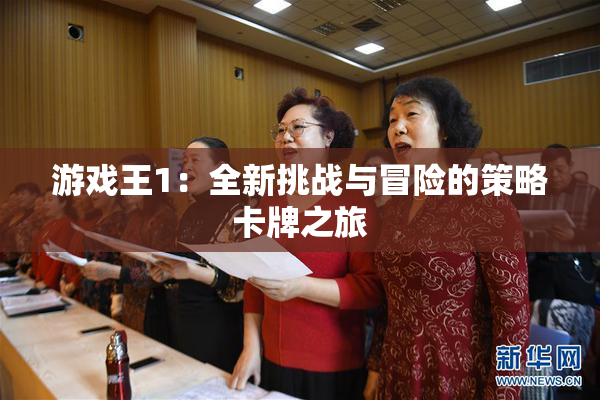 游戏王1：全新挑战与冒险的策略卡牌之旅