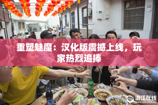 重塑魅魔：汉化版震撼上线，玩家热烈追捧