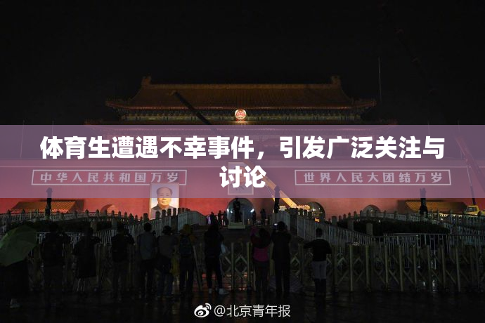 体育生遭遇不幸事件，引发广泛关注与讨论