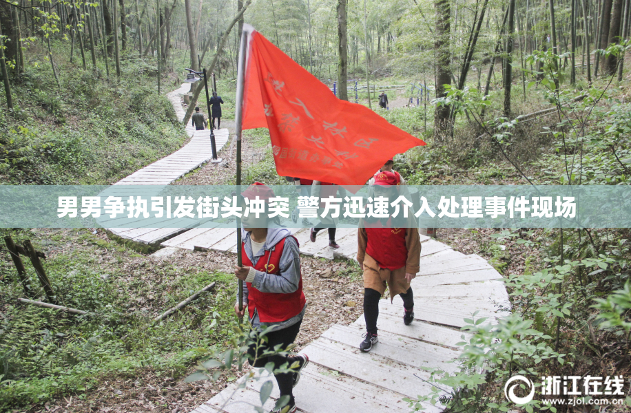 男男争执引发街头冲突 警方迅速介入处理事件现场