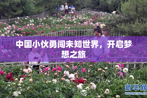中国小伙勇闯未知世界，开启梦想之旅