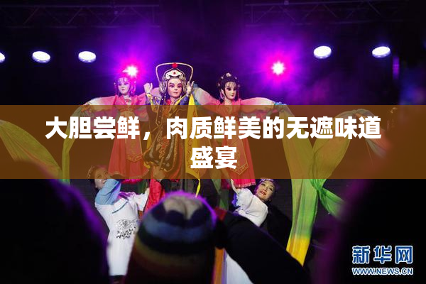 大胆尝鲜，肉质鲜美的无遮味道盛宴