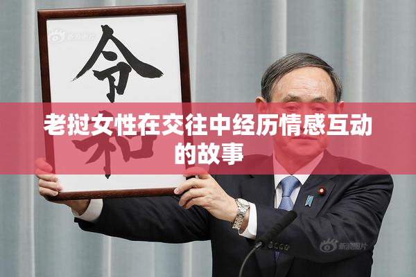 老挝女性在交往中经历情感互动的故事
