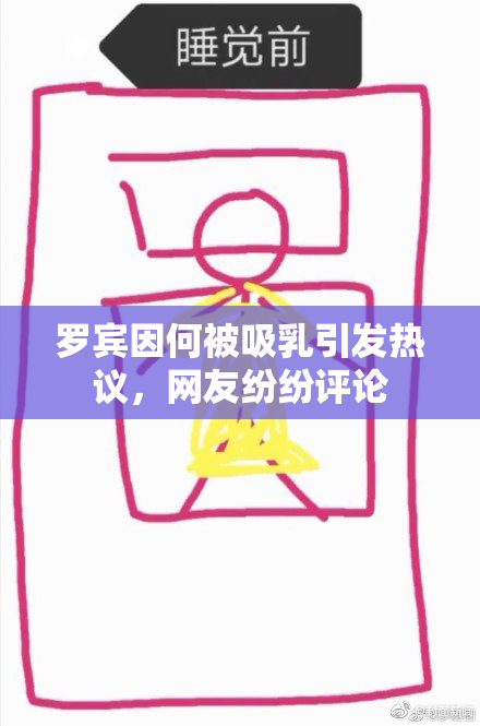罗宾因何被吸乳引发热议，网友纷纷评论
