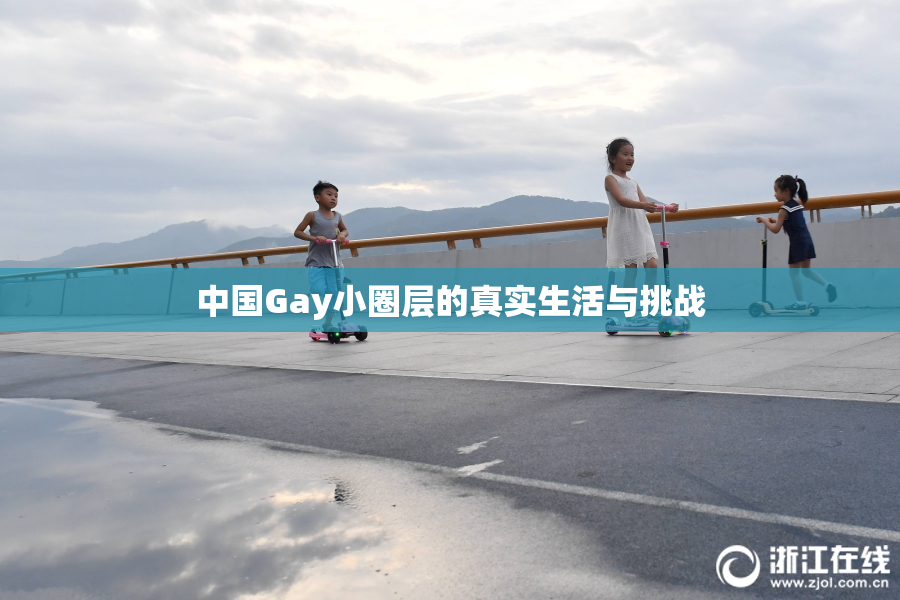 中国Gay小圈层的真实生活与挑战