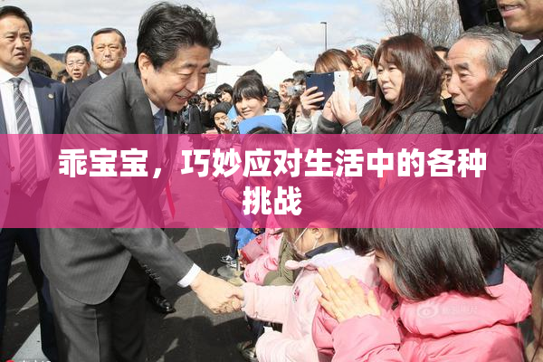 乖宝宝，巧妙应对生活中的各种挑战
