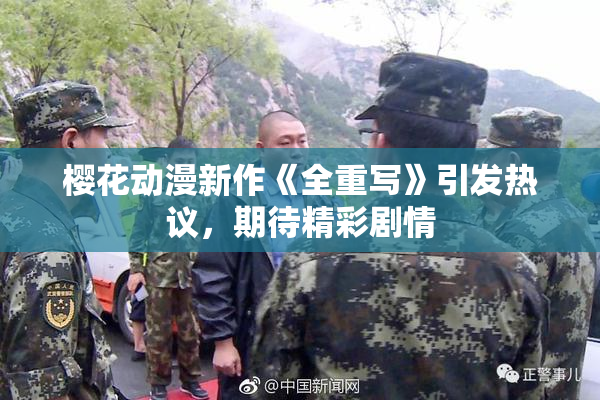 樱花动漫新作《全重写》引发热议，期待精彩剧情
