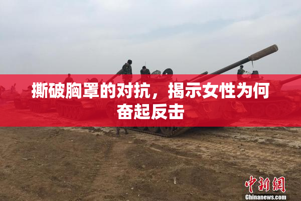 撕破胸罩的对抗，揭示女性为何奋起反击