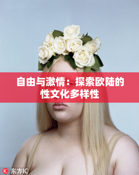 自由与激情：探索欧陆的性文化多样性