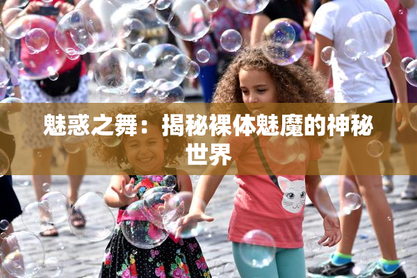 魅惑之舞：揭秘裸体魅魔的神秘世界