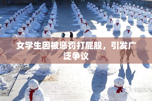 女学生因被惩罚打屁股，引发广泛争议