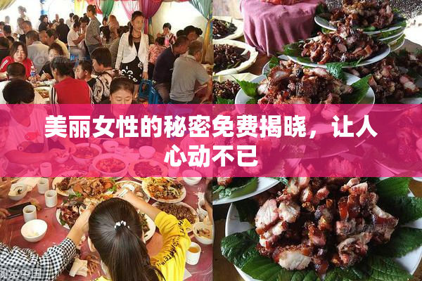 美丽女性的秘密免费揭晓，让人心动不已