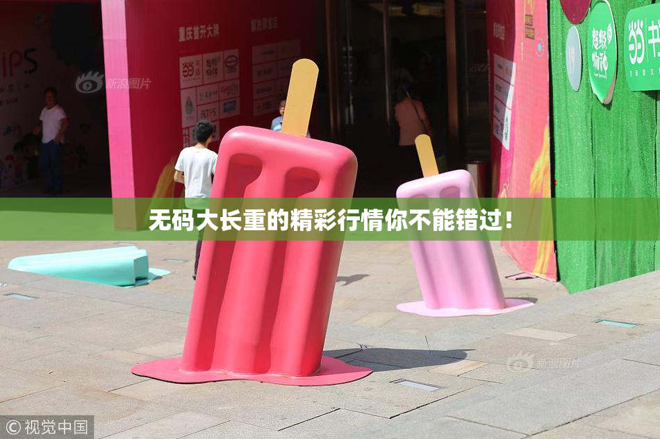 无码大长重的精彩行情你不能错过！