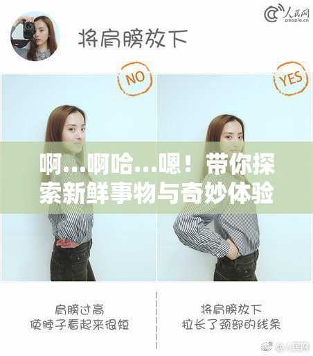 啊…啊哈…嗯！带你探索新鲜事物与奇妙体验