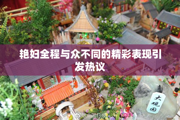 艳妇全程与众不同的精彩表现引发热议