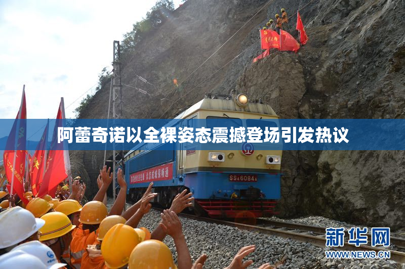 阿蕾奇诺以全裸姿态震撼登场引发热议