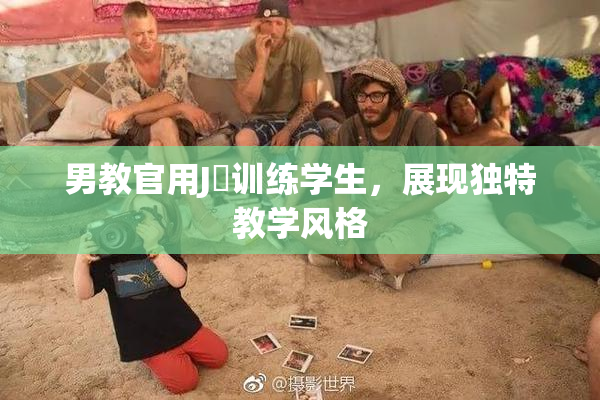 男教官用J亅训练学生，展现独特教学风格