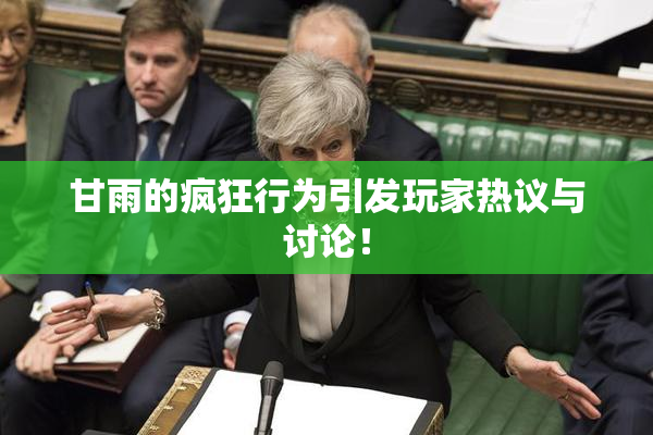 甘雨的疯狂行为引发玩家热议与讨论！