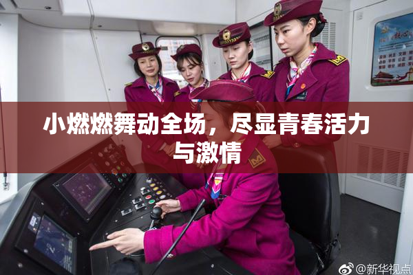 小燃燃舞动全场，尽显青春活力与激情