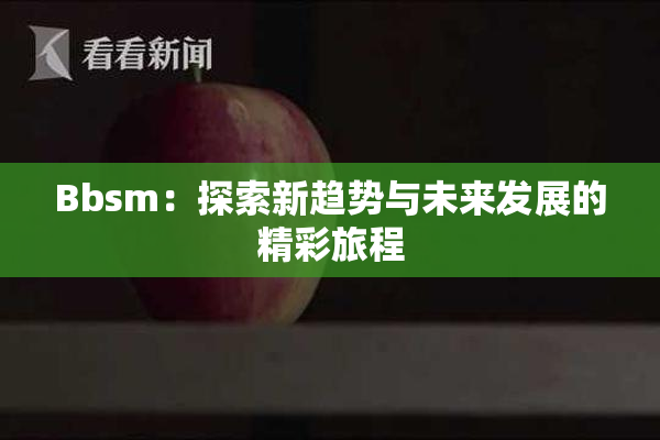 Bbsm：探索新趋势与未来发展的精彩旅程