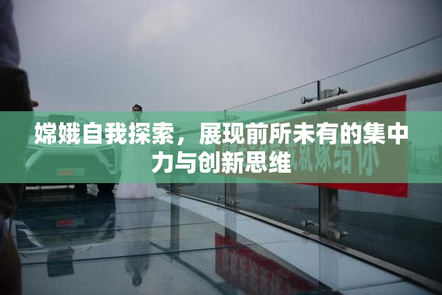 嫦娥自我探索，展现前所未有的集中力与创新思维