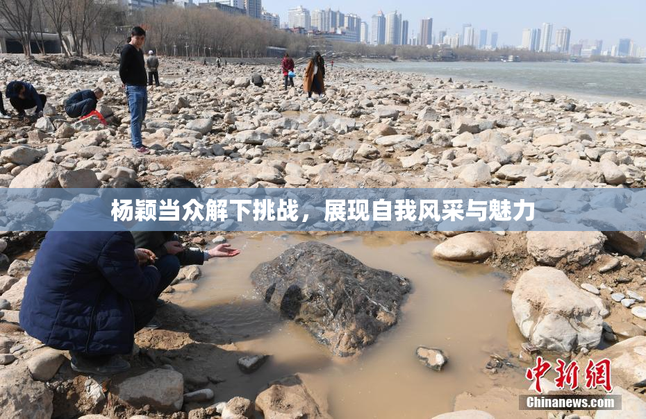 杨颖当众解下挑战，展现自我风采与魅力