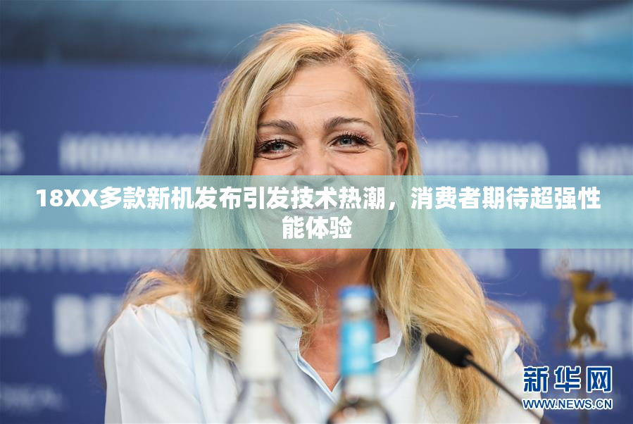18XX多款新机发布引发技术热潮，消费者期待超强性能体验